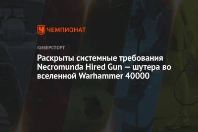 Раскрыты системные требования Necromunda Hired Gun — шутера во вселенной Warhammer 40000