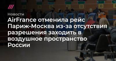 AirFrance отменила рейс Париж-Москва из-за отсутствия разрешения заходить в воздушное пространство России