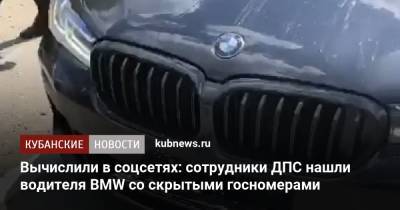 Вычислили в соцсетях: сотрудники ДПС нашли водителя BMW со скрытыми госномерами