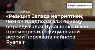 «Реакция Запада неприятней, чем он предполагал»: почему оправдывался Лукашенко и как противоречил официальной версии перехвата лайнера Ryanair