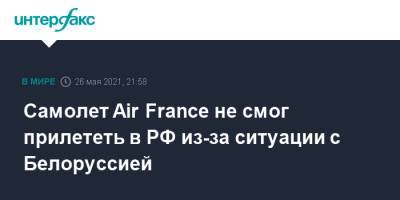 Самолет Air France не смог прилететь в РФ из-за ситуации с Белоруссией