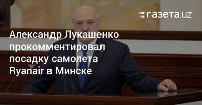 Александр Лукашенко прокомментировал посадку самолета Ryanair в Минске