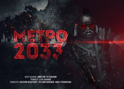 «Метро 2033» собирает деньги на съемки – нужно 700 миллионов рублей