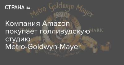 Компания Amazon покупает голливудскую студию Metro-Goldwyn-Mayer