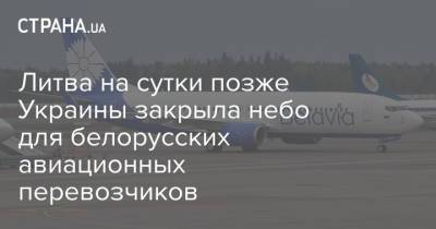 Литва на сутки позже Украины закрыла небо для белорусских авиационных перевозчиков
