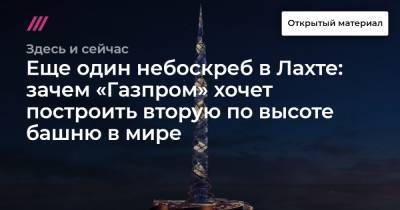 Еще один небоскреб в Лахте: зачем «Газпром» хочет построить вторую по высоте башню в мире