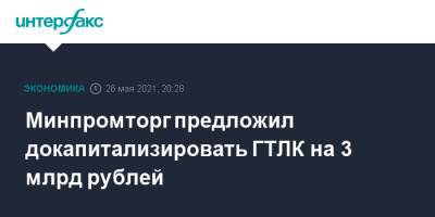 Минпромторг предложил докапитализировать ГТЛК на 3 млрд рублей