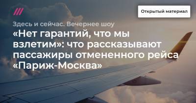 «Нет гарантий, что мы взлетим»: что рассказывают пассажиры отмененного рейса «Париж-Москва»