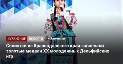 Солистки из Краснодарского края завоевали золотые медали XX молодежных Дельфийских игр