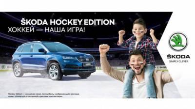 Чемпионат мира по хоккею и ŠKODA HOCKEY EDITION