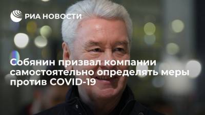 Собянин призвал компании самостоятельно определять меры против COVID-19