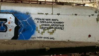 Граффити на космическом корабле «Буран» закрасили еще полтора месяца назад - 5-tv.ru