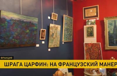 Выставка живописи уроженца белорусских Смиловичей Шраги Царфина открылась во Франции