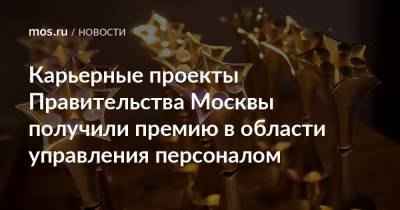 Карьерные проекты Правительства Москвы получили премию в области управления персоналом