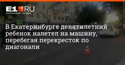 В Екатеринбурге девятилетний ребенок налетел на машину, перебегая перекресток по диагонали