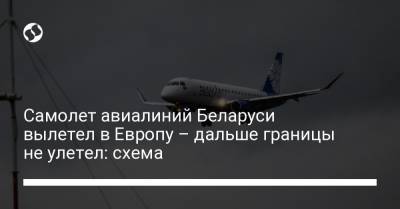 Самолет авиалиний Беларуси вылетел в Европу, но наматывает круги у границы: схема