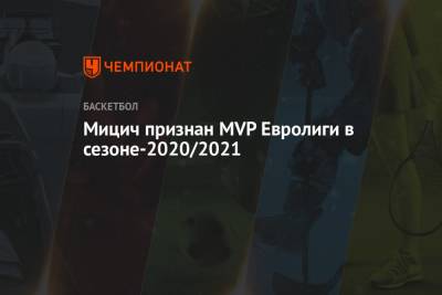 Мицич признан MVP Евролиги в сезоне-2020/2021