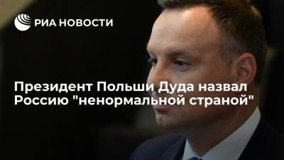 Президент Польши Дуда назвал Россию "ненормальной страной"