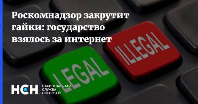 Роскомнадзор закрутит гайки: государство взялось за интернет