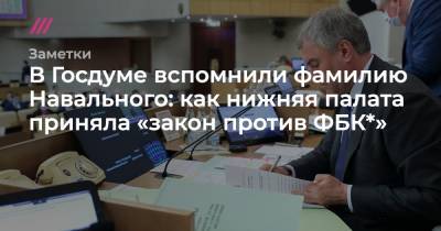 В Госдуме вспомнили фамилию Навального: как нижняя палата приняла «закон против ФБК*»