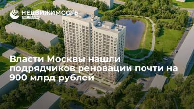 Власти Москвы нашли подрядчиков реновации почти на 900 млрд рублей