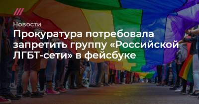 Прокуратура потребовала запретить группу «Российской ЛГБТ-сети» в фейсбуке