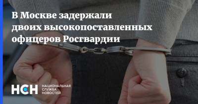 В Москве задержали двоих высокопоставленных офицеров Росгвардии