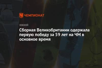 Сборная Великобритании одержала первую победу за 59 лет на ЧМ в основное время