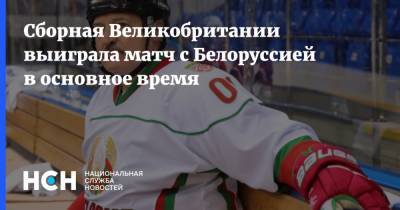 Сборная Великобритании выиграла матч с Белоруссией в основное время