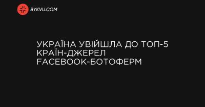 Україна увійшла до ТОП-5 країн-джерел Facebook-ботоферм