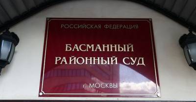 Басманный суд Москвы арестовал главу отдела ГУ вневедомственной охраны Росгвардии