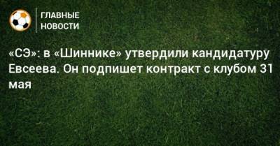 «СЭ»: в «Шиннике» утвердили кандидатуру Евсеева. Он подпишет контракт с клубом 31 мая