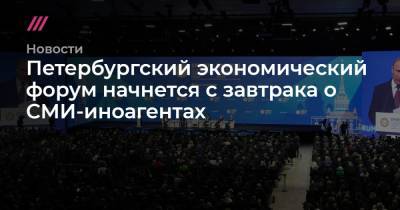 Петербургский экономический форум начнется с завтрака о СМИ-иноагентах