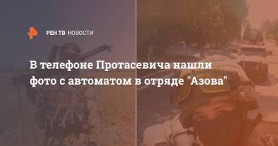 В телефоне Протасевича нашли фото с автоматом в отряде "Азова"