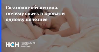 Елена Царева - Сомнолог объяснила, почему спать в кровати одному полезнее - nsn.fm