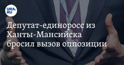 Депутат-единоросс из Ханты-Мансийска бросил вызов оппозиции - ura.news - Ханты-Мансийск