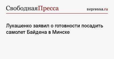 Лукашенко заявил о готовности посадить самолет Байдена в Минске