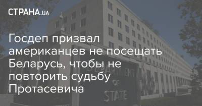Госдеп призвал американцев не посещать Беларусь, чтобы не повторить судьбу Протасевича