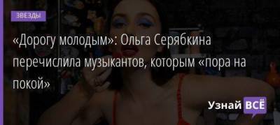 «Дорогу молодым»: Ольга Серябкина перечислила музыкантов, которым «пора на покой»