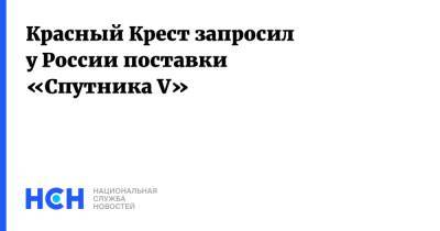 Красный Крест запросил у России поставки «Спутника V»