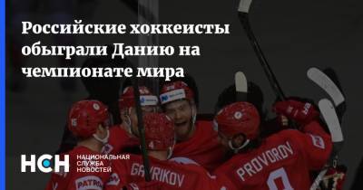 Российские хоккеисты обыграли Данию на чемпионате мира