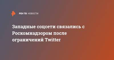 Западные соцсети связались с Роскомнадзором после ограничений Twitter