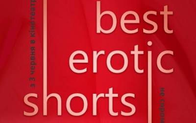 "Best Erotic Shorts-3": в Києві пройде фестиваль еротичного кіно