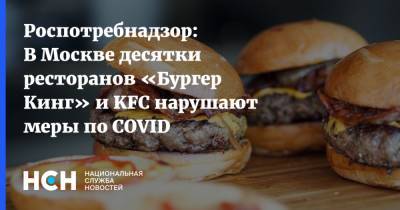 Роспотребнадзор: В Москве десятки ресторанов «Бургер Кинг» и KFC нарушают меры по COVID