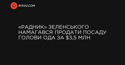 «Радник» Зеленського намагався продати посаду голови ОДА за $3,5 млн