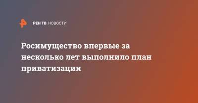 Росимущество впервые за несколько лет выполнило план приватизации