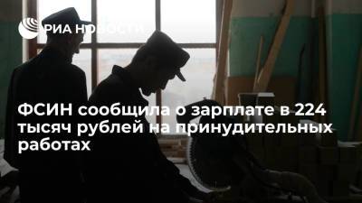 ФСИН сообщила о зарплате в 224 тысяч рублей на принудительных работах