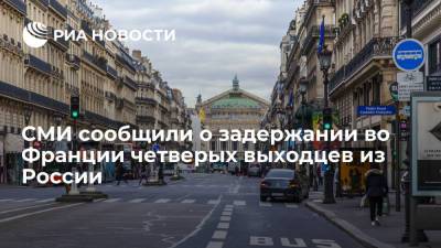 СМИ сообщили о задержании во Франции четверых выходцев из России