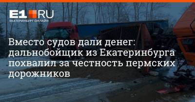 Вместо судов дали денег: дальнобойщик из Екатеринбурга похвалил за честность пермских дорожников