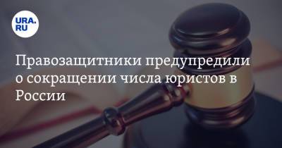 Правозащитники предупредили о сокращении числа юристов в России. «Многие не знают, куда обратиться»
